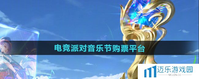 《王者荣耀》2024电竞派对音乐节门票购买平台