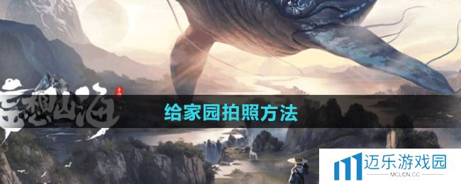 《妄想山海》给家园拍照方法