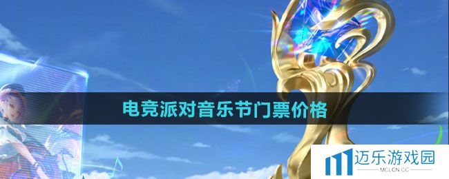 《王者荣耀》2024电竞派对音乐节门票价格