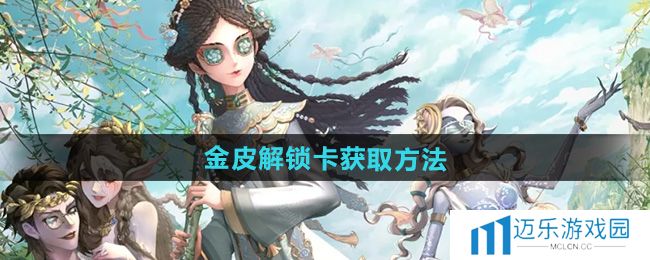 《第五人格》金皮解锁卡获取方法