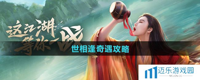 《新笑傲江湖》世相逢奇遇攻略