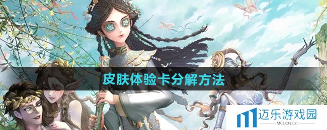 《第五人格》皮肤体验卡分解方法