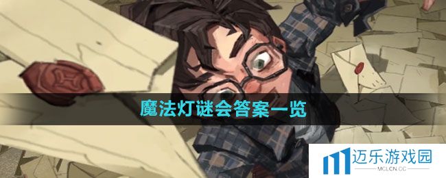 《哈利波特：魔法觉醒》魔法灯谜会答案一览