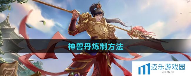 《问道》神兽丹炼制方法