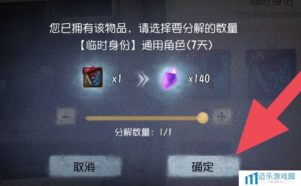 《第五人格》皮肤体验卡分解方法