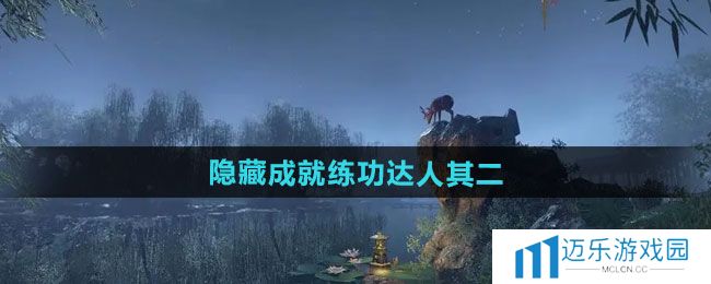《逆水寒手游》隐藏成就练功达人其二攻略