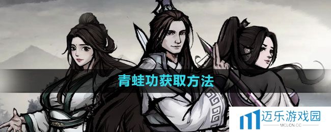 《烟雨江湖》青蛙功获取方法