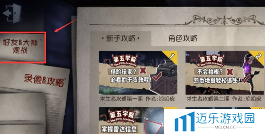 《第五人格》观战好友方法