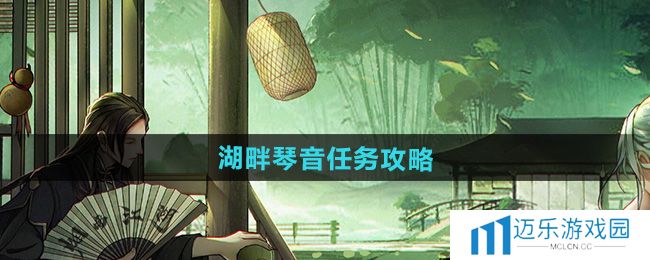 《烟雨江湖》湖畔琴音任务攻略