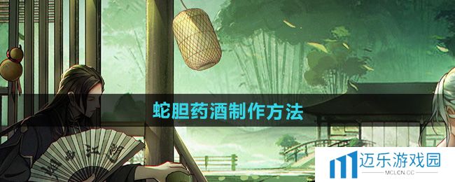 《烟雨江湖》蛇胆药酒制作方法