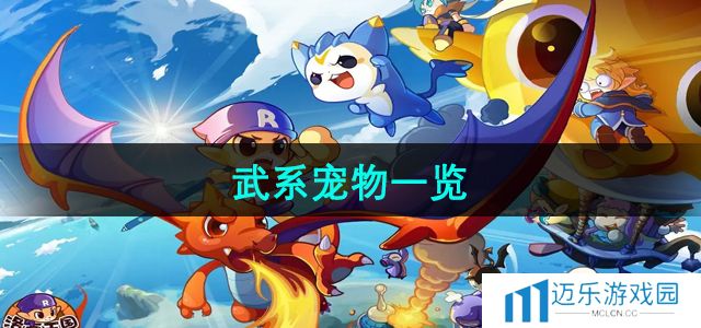 《洛克王国》武系宠物一览