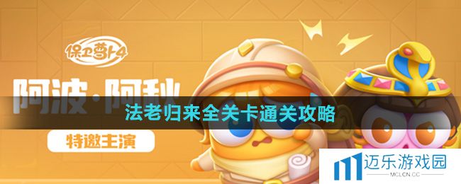 《保卫萝卜4》法老归来全关卡通关攻略汇总