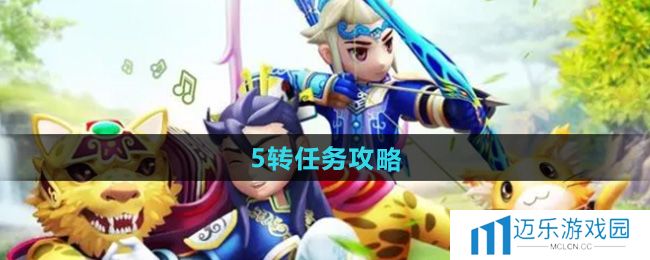 《热血江湖》5转任务攻略