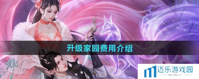 《倩女幽魂》升级家园费用介绍