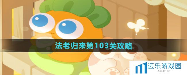 《保卫萝卜4》法老归来第103关通关攻略