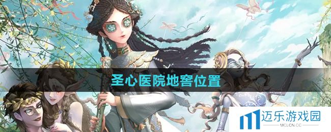 《第五人格》圣心医院地窖位置