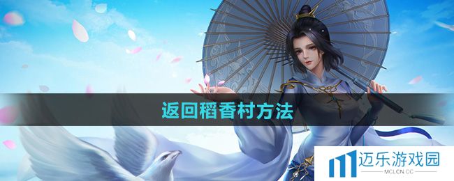 《剑网三》返回稻香村方法