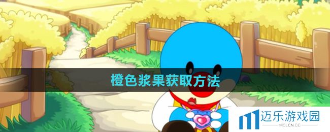《摩尔庄园》橙色浆果获取方法
